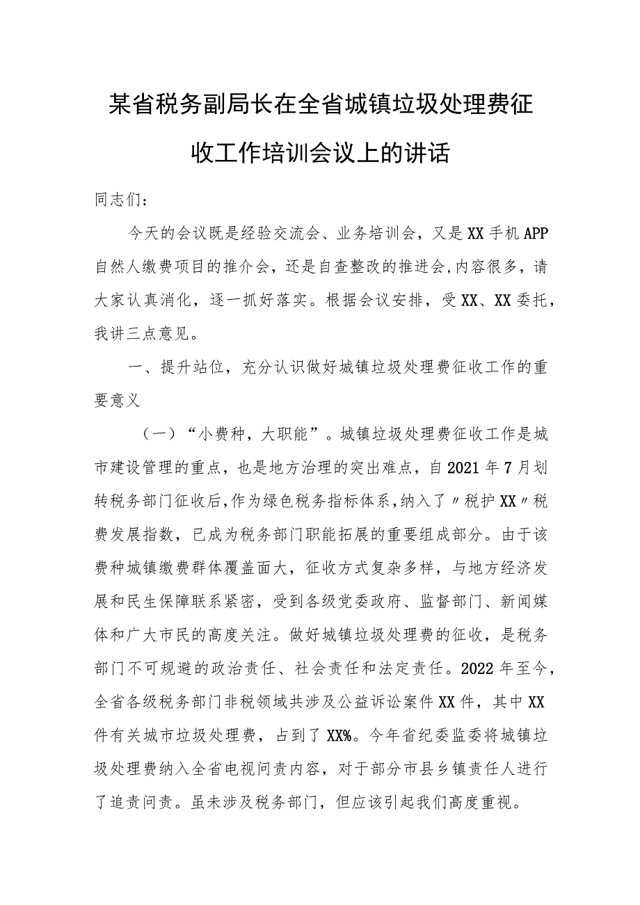 某省税务副局长在全省城镇垃圾处理费征收工作培训会议上的讲话.docx_第1页