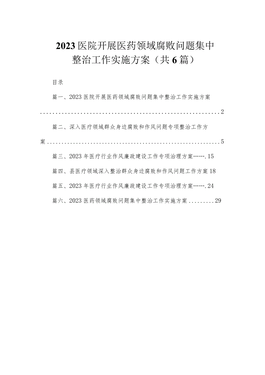 （6篇）2023医院开展医药领域腐败问题集中整治工作实施方案.docx_第1页