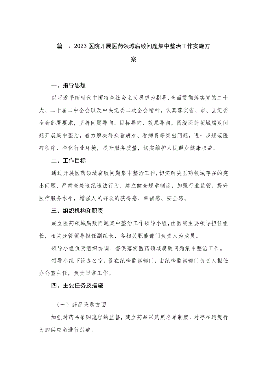 （6篇）2023医院开展医药领域腐败问题集中整治工作实施方案.docx_第2页