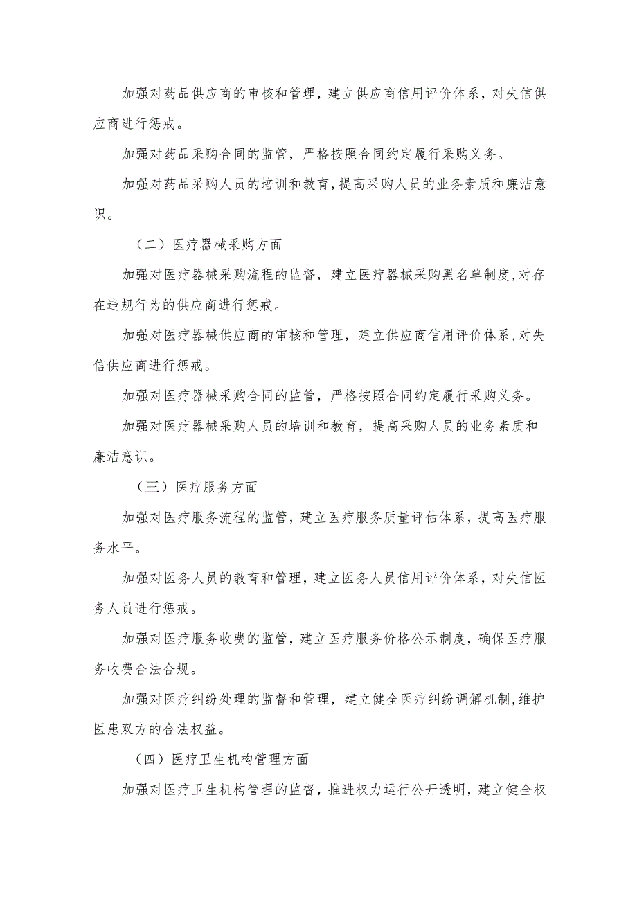 （6篇）2023医院开展医药领域腐败问题集中整治工作实施方案.docx_第3页