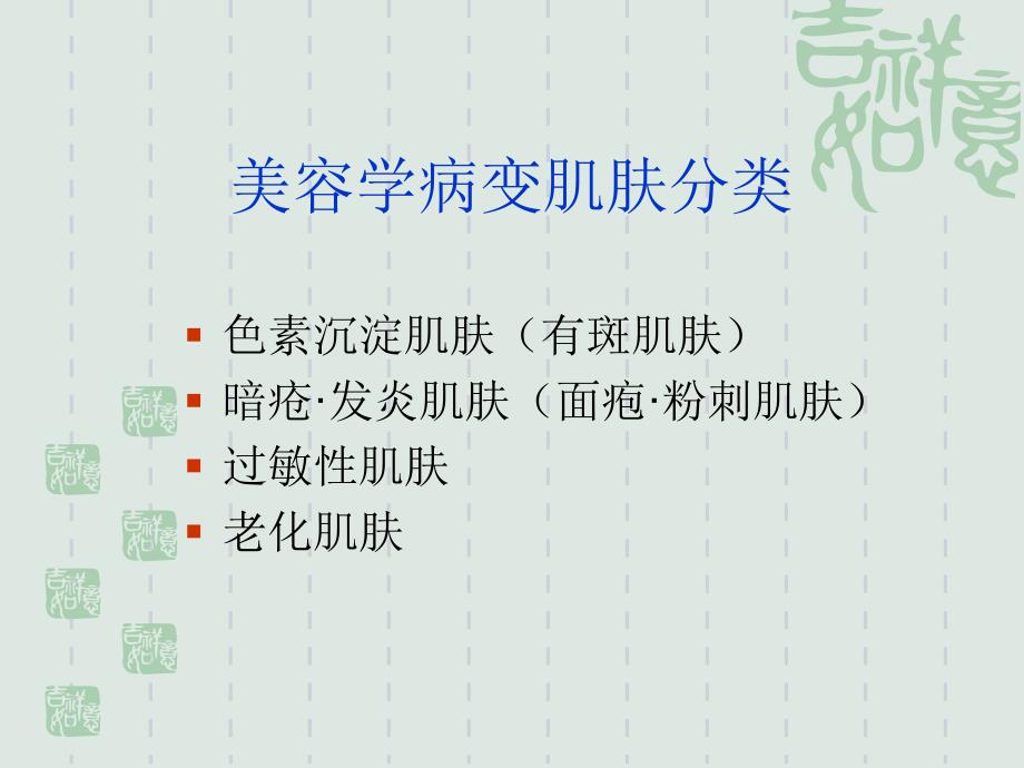 问题性肌肤的分类分析.ppt_第2页