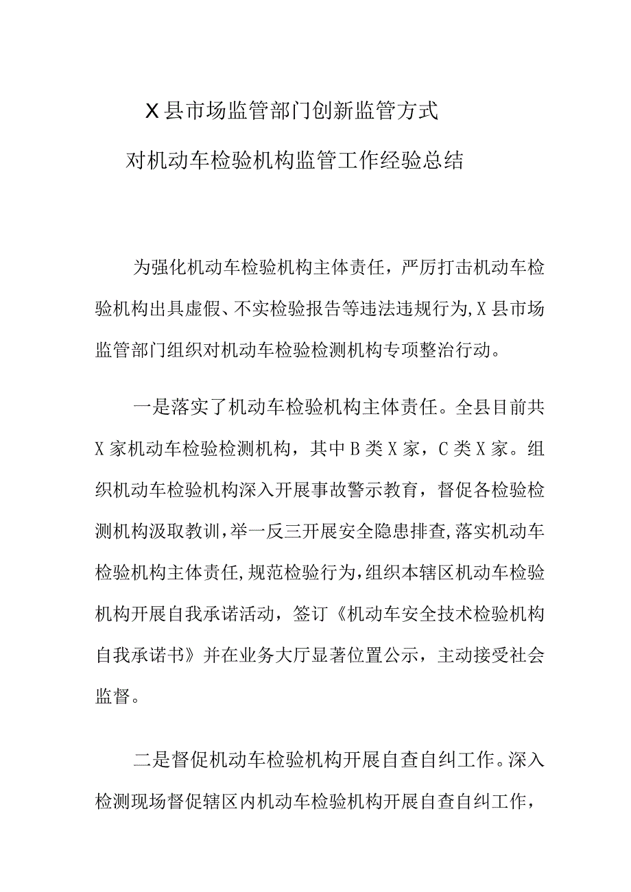 X县市场监管部门创新监管方式对机动车检验机构监管工作经验总结.docx_第1页