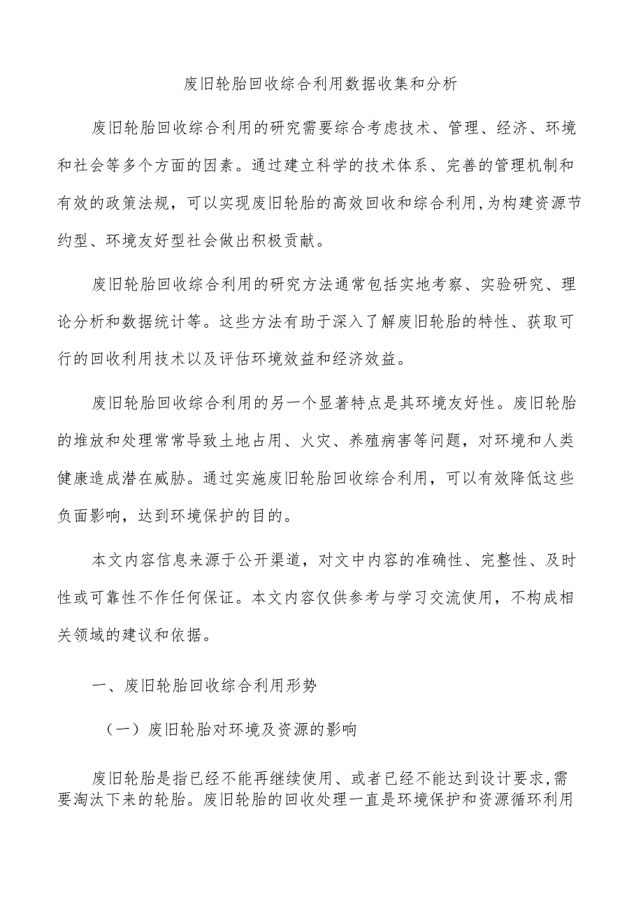 废旧轮胎回收综合利用数据收集和分析.docx_第1页