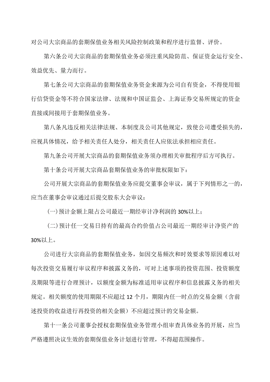 XX能源股份有限公司大宗商品套期保值业务管理制度.docx_第2页