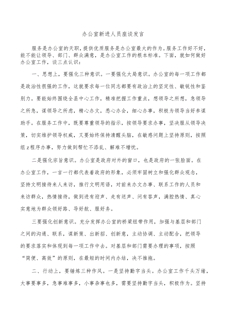 办公室新进人员座谈发言.docx_第1页