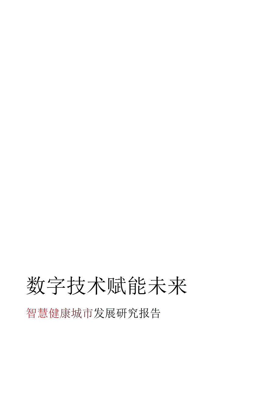 数字技术赋能未来智慧健康城市发展研究报告.docx_第1页