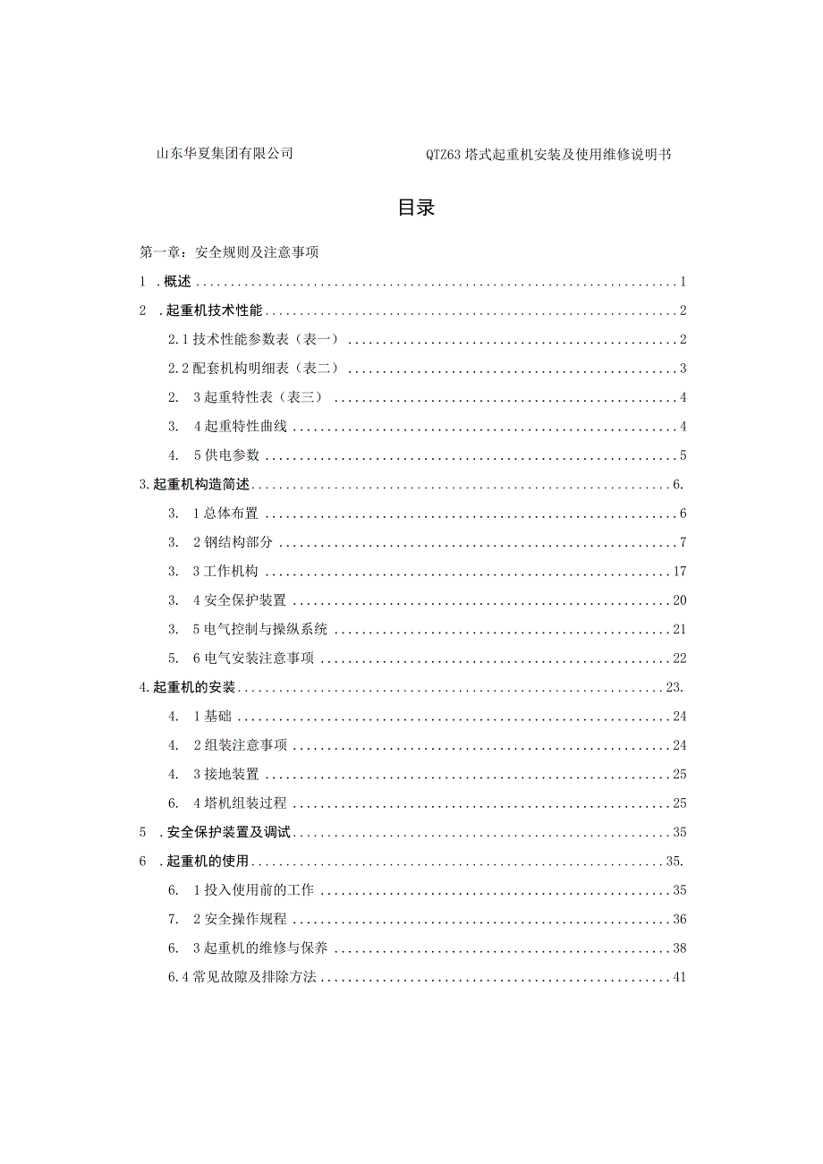 QTZ-塔吊说明书.docx_第1页