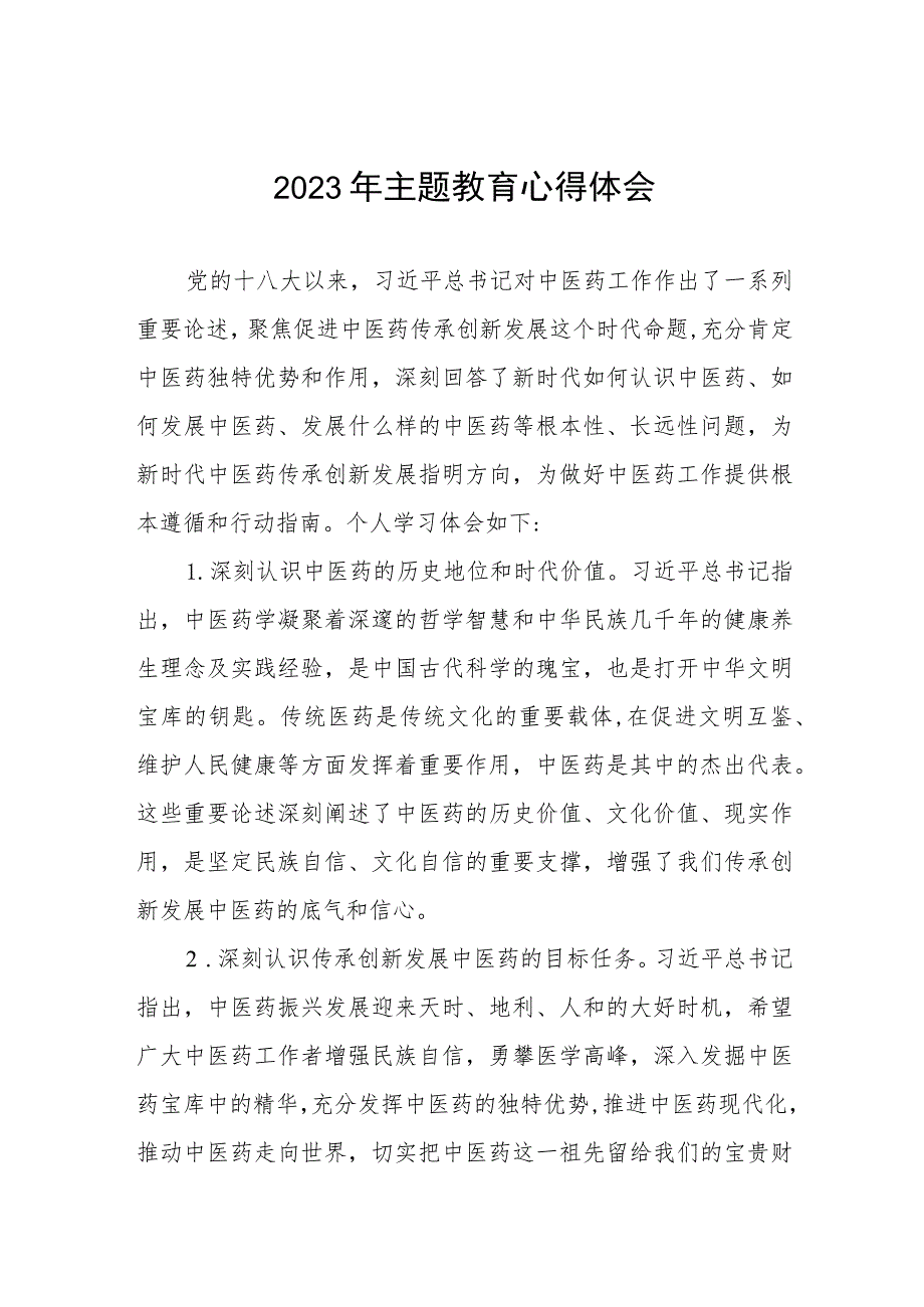 护士党员2023年主题教育的心得体会三篇.docx_第1页