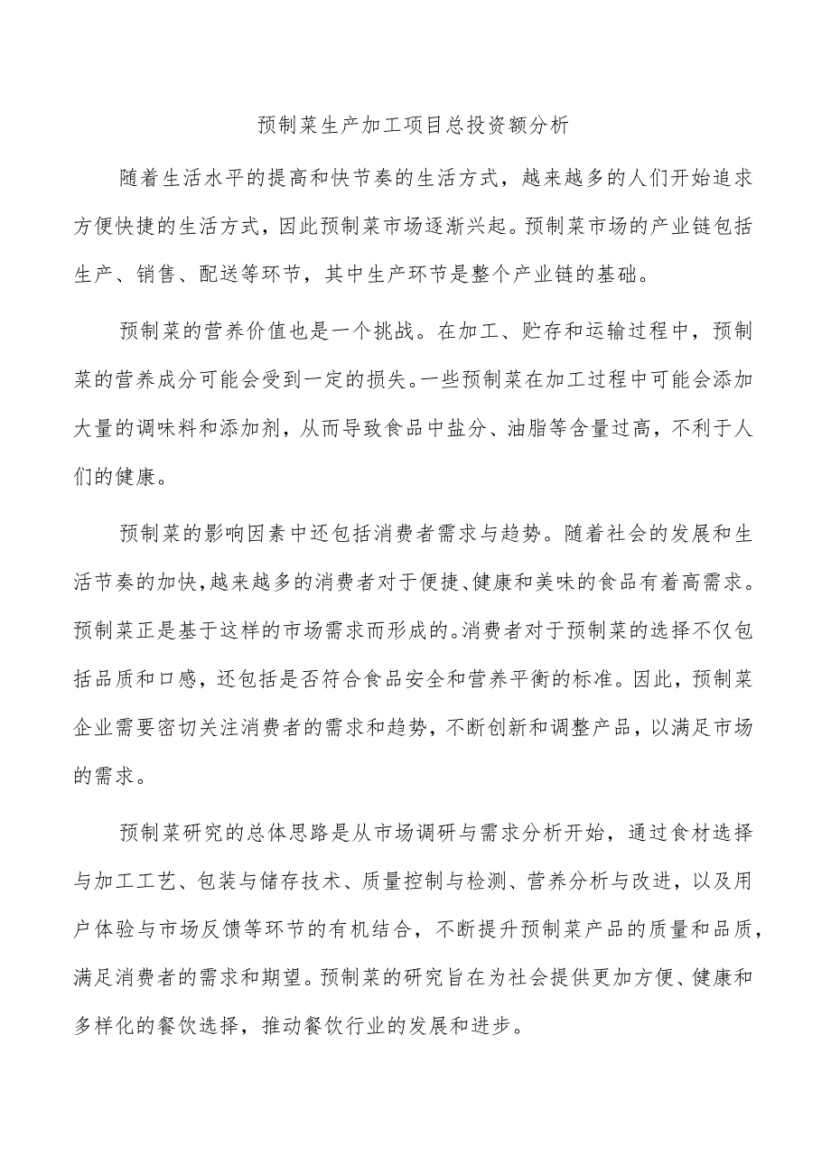 预制菜生产加工项目总投资额分析.docx_第1页