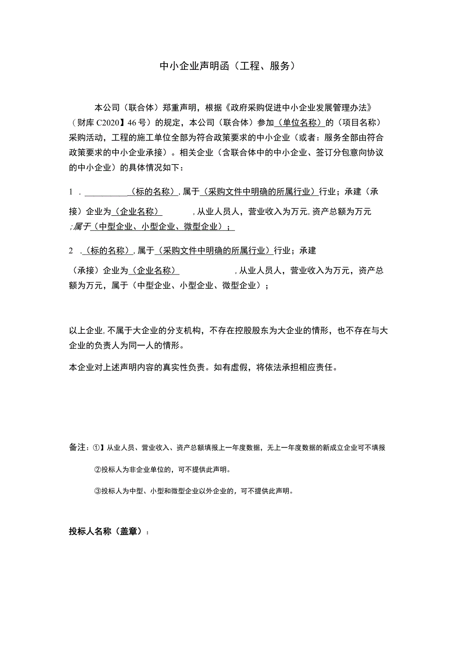 中小企业声明函（工程、服务） .docx_第1页