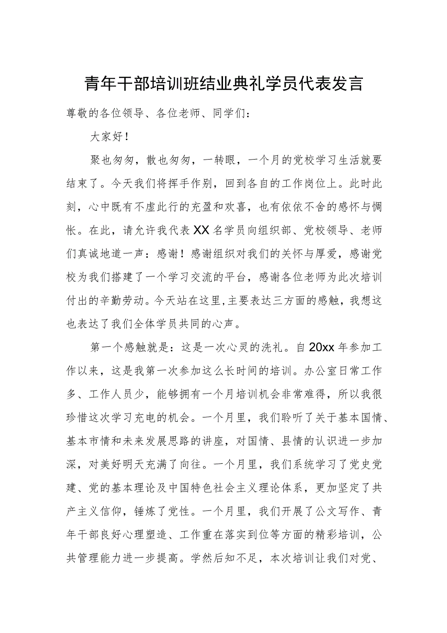 青年干部培训班结业典礼学员代表发言.docx_第1页