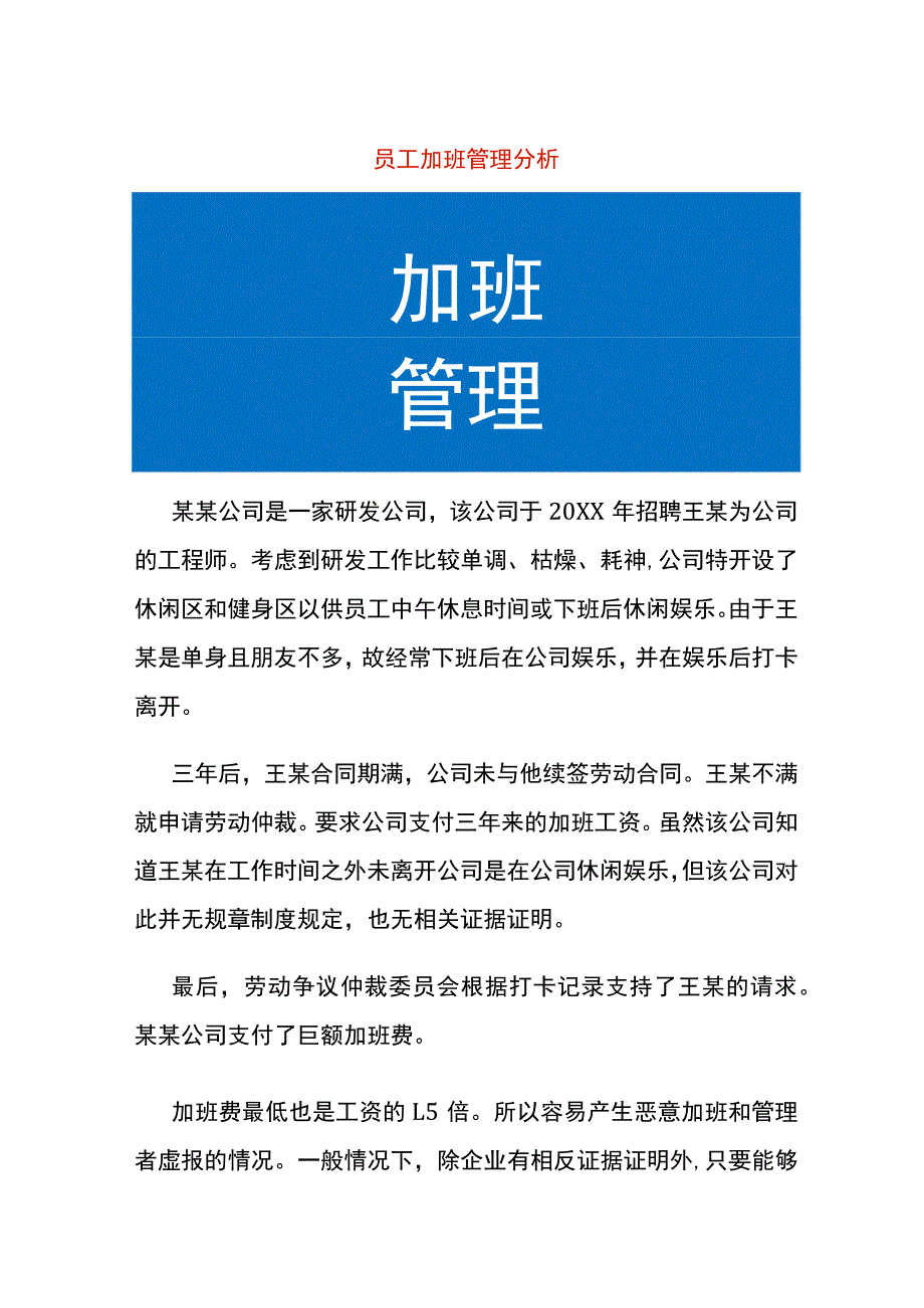 员工加班管理分析.docx_第1页