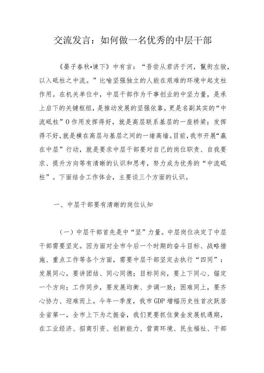 交流发言：如何做一名优秀的中层干部.docx_第1页