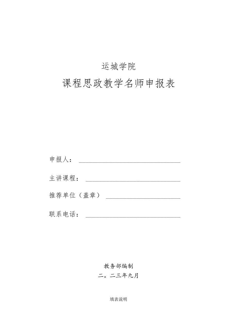 运城学院课程思政教学名师申报表.docx_第1页