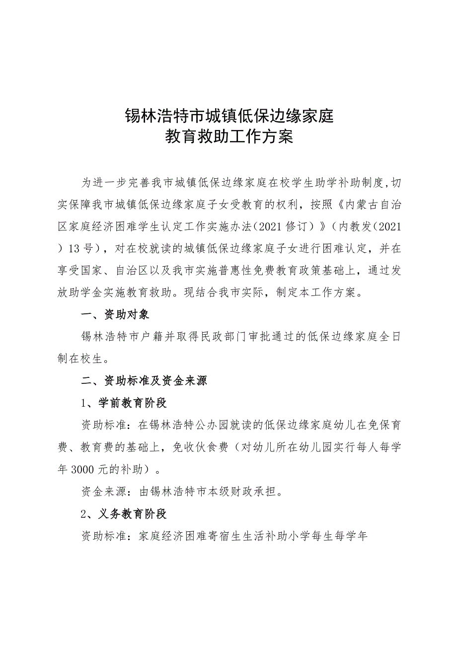 锡林浩特市城镇低保边缘家庭教育救助工作方案.docx_第1页