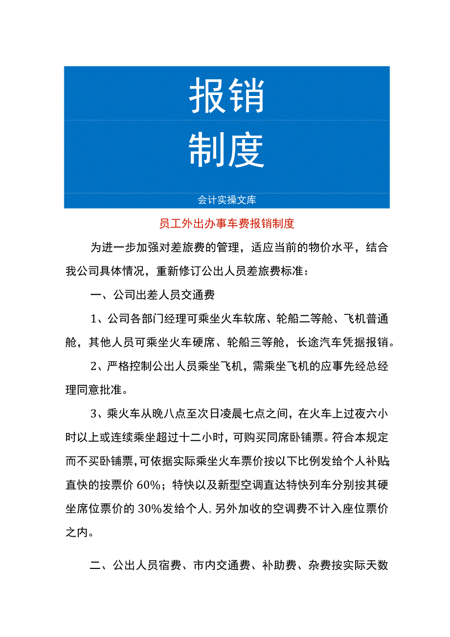 员工外出办事车费报销制度.docx_第1页