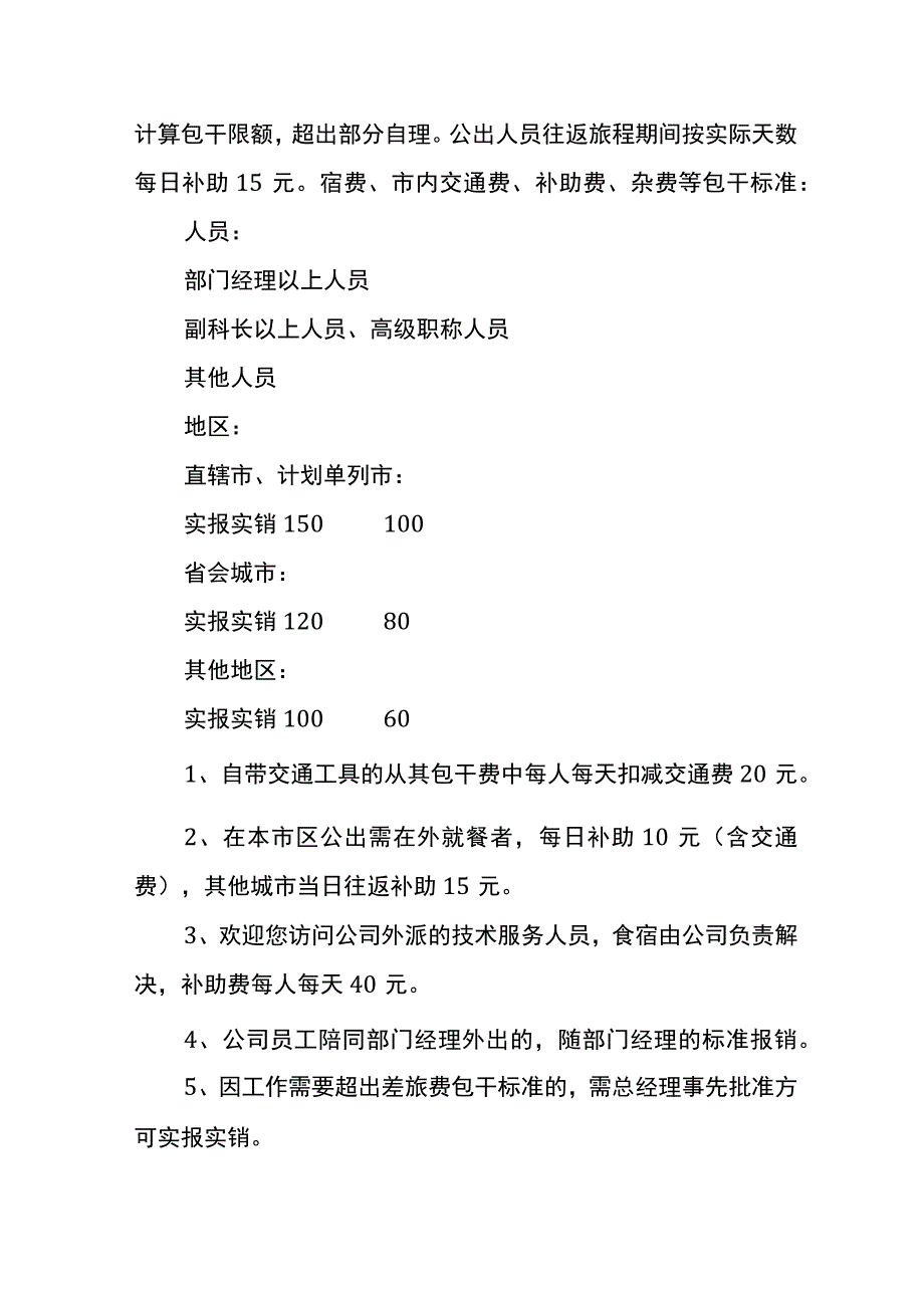 员工外出办事车费报销制度.docx_第2页