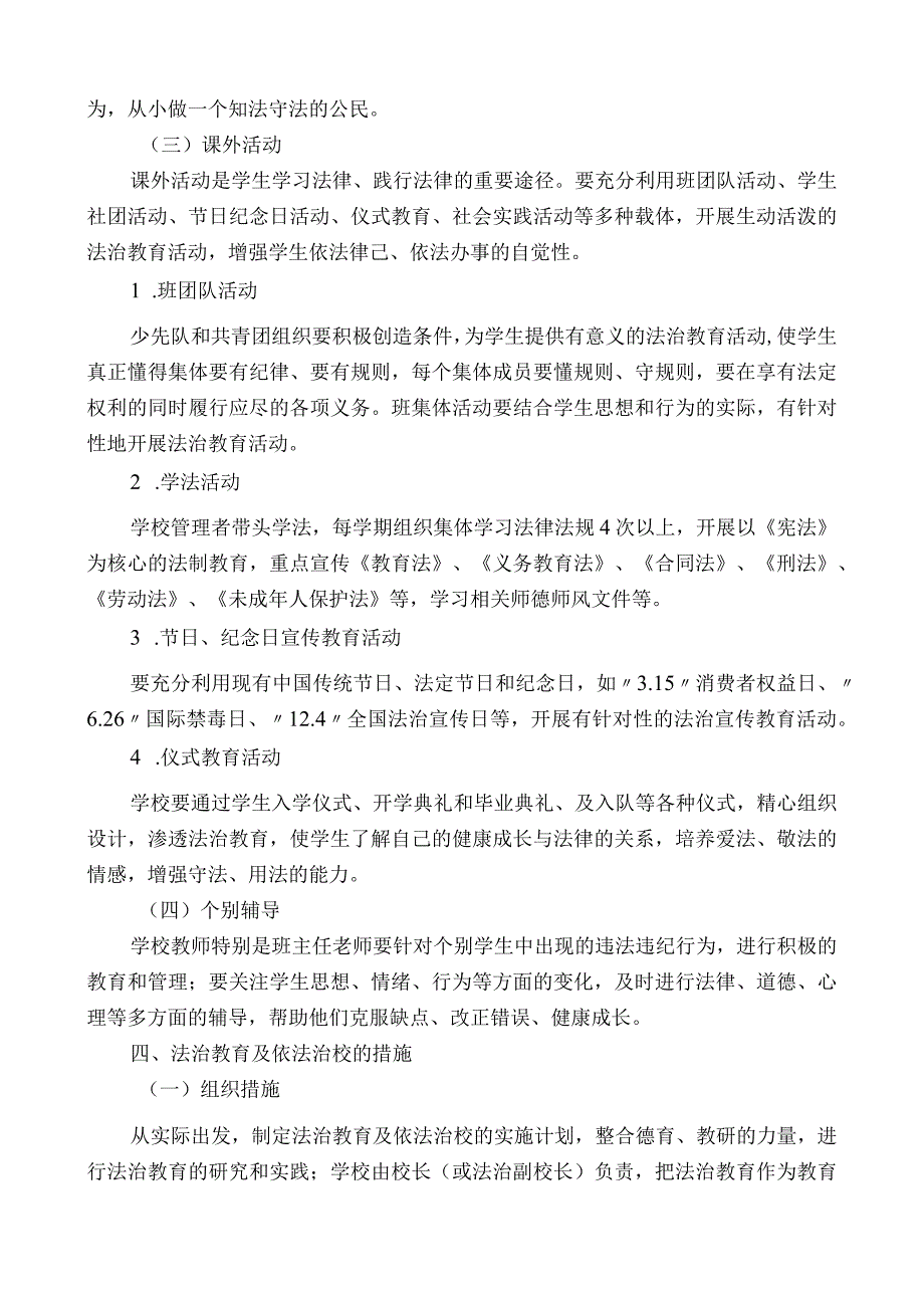 法治教育及依法治校工作计划.docx_第3页