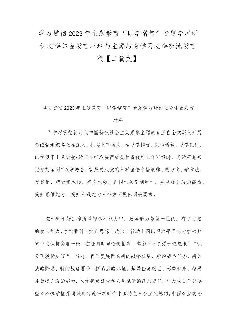 学习贯彻2023年主题教育“以学增智”专题学习研讨心得体会发言材料与主题教育学习心得交流发言稿【二篇文】.docx_第1页