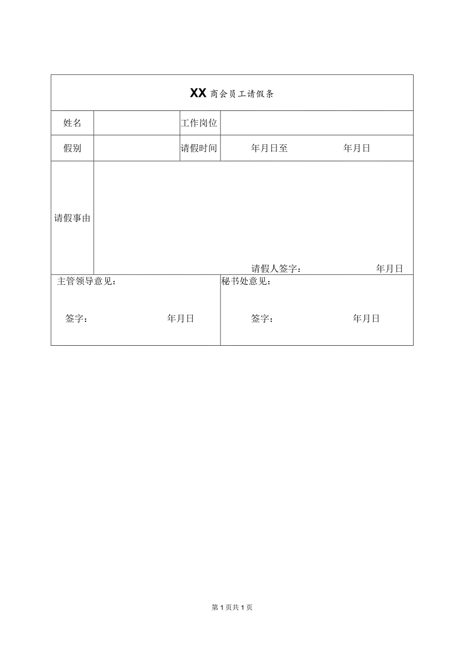 XX商会员工请假条（2023年）.docx_第1页