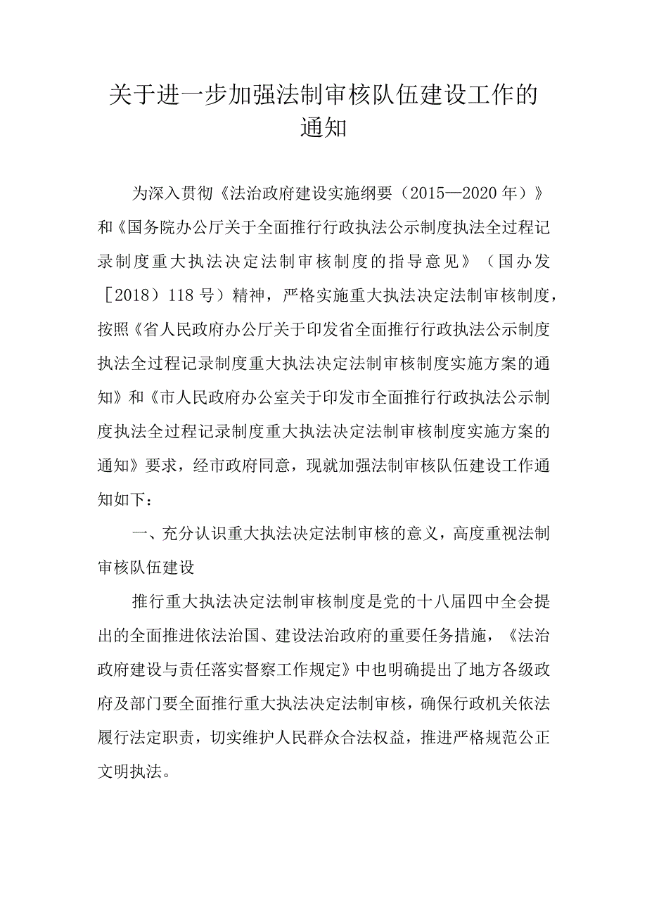 关于进一步加强法制审核队伍建设工作的通知.docx_第1页