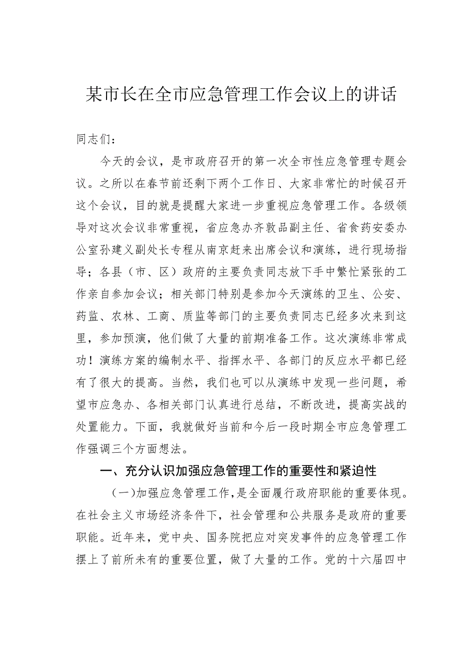 某市长在全市应急管理工作会议上的讲话.docx_第1页