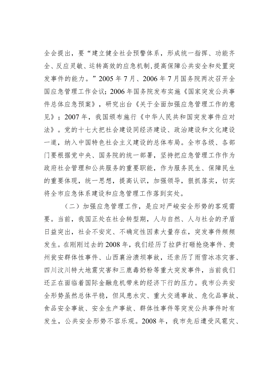 某市长在全市应急管理工作会议上的讲话.docx_第2页