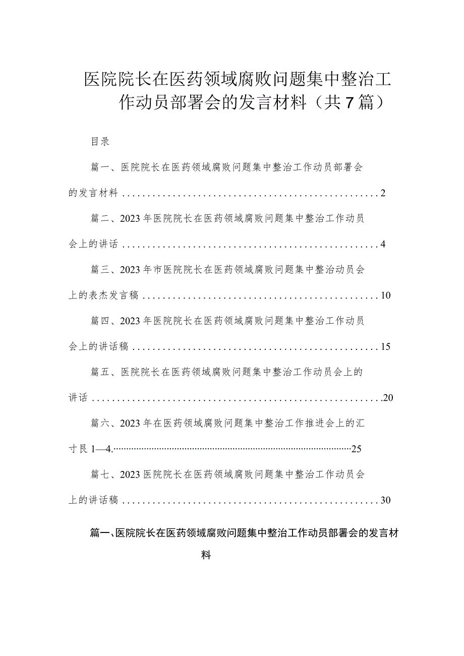 （7篇）医院院长在医药领域腐败问题集中整治工作动员部署会的发言材料.docx_第1页