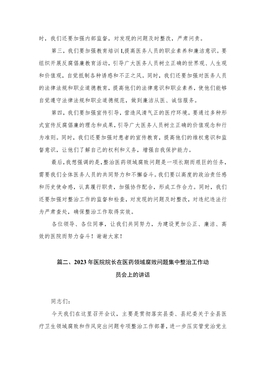 （7篇）医院院长在医药领域腐败问题集中整治工作动员部署会的发言材料.docx_第3页