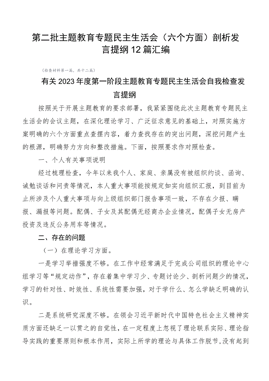 第二批主题教育专题民主生活会（六个方面）剖析发言提纲12篇汇编.docx_第1页