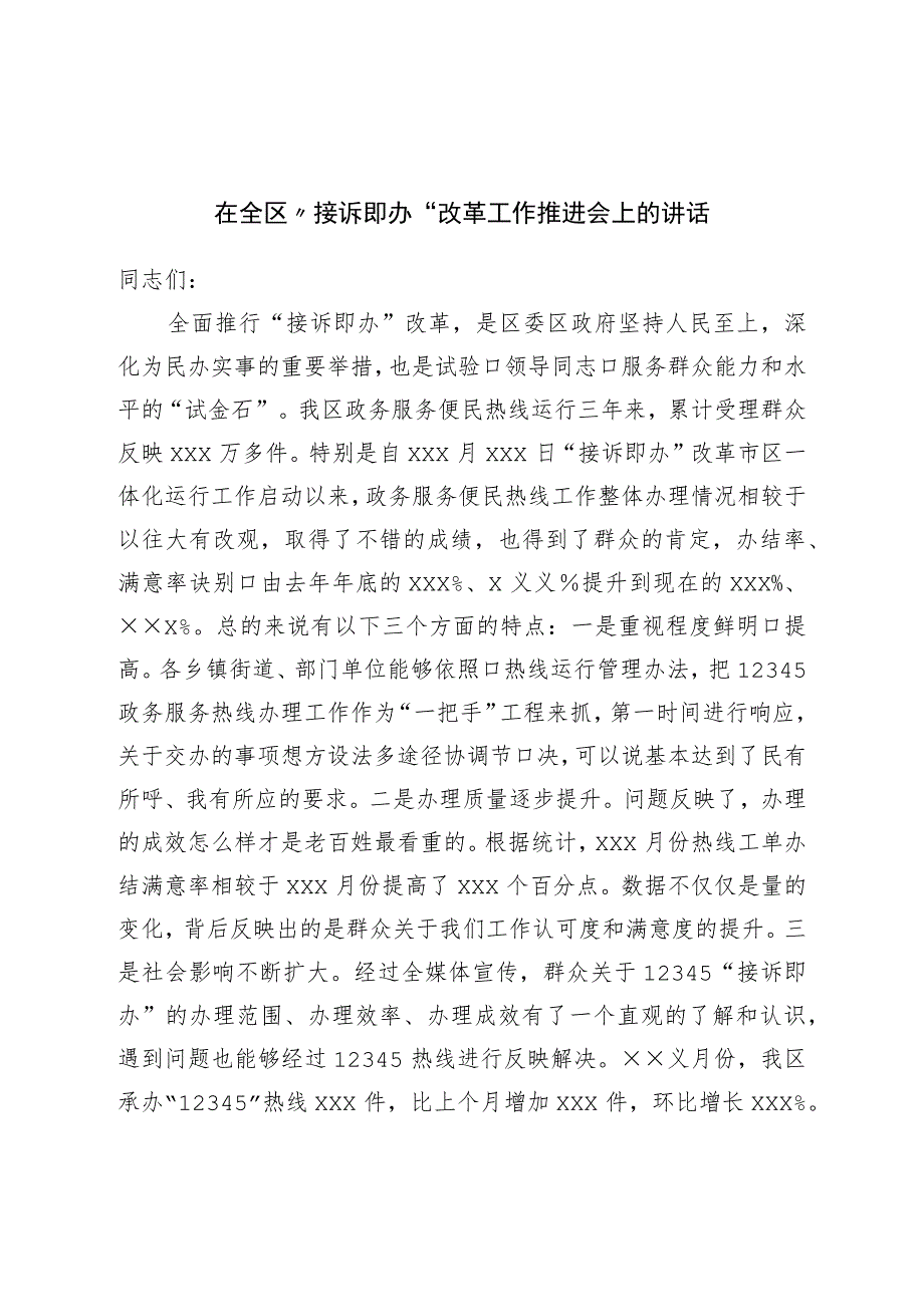 在全区“接诉即办”改革工作推进会上的讲话.docx_第1页