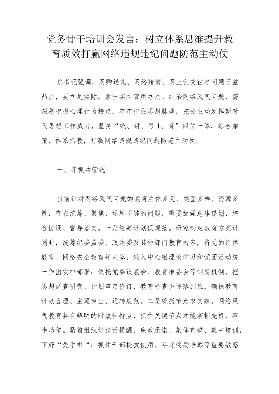 党务骨干培训会发言：树立体系思维提升教育质效打赢网络违规违纪问题防范主动仗.docx_第1页