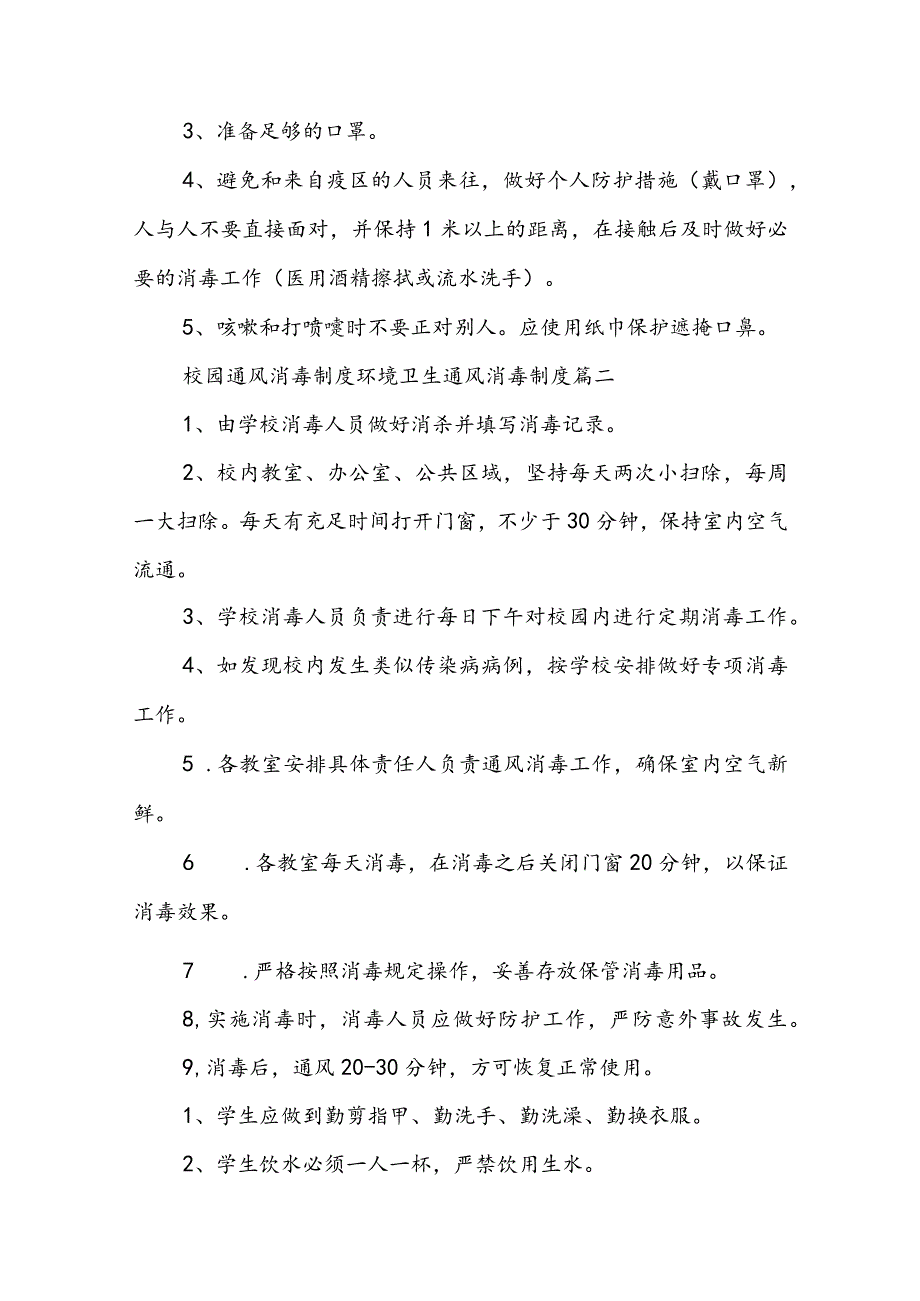 2023年校园通风消毒制度 环境卫生通风消毒制度(九篇).docx_第2页