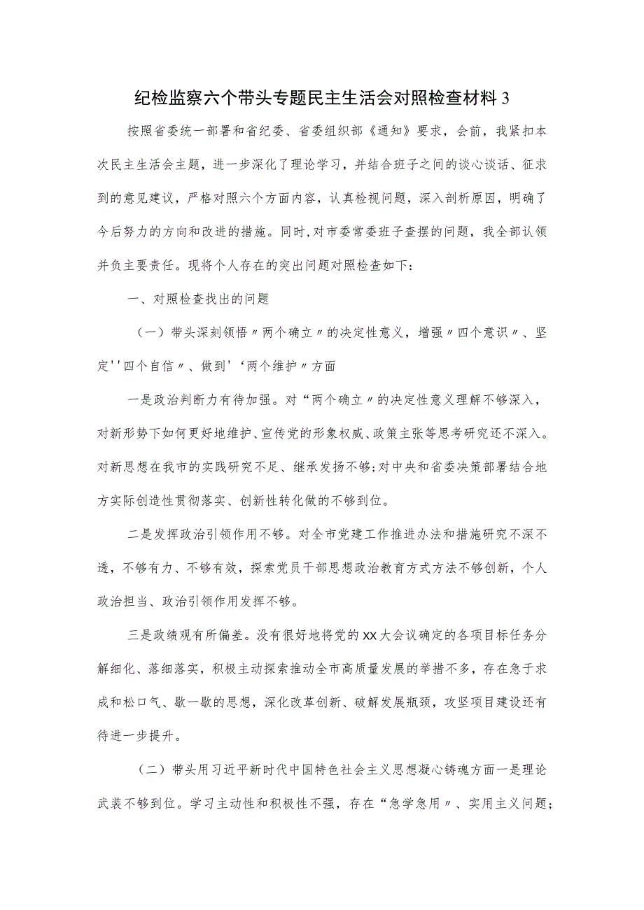 纪检监察六个带头专题民主生活会对照检查材料.docx_第1页