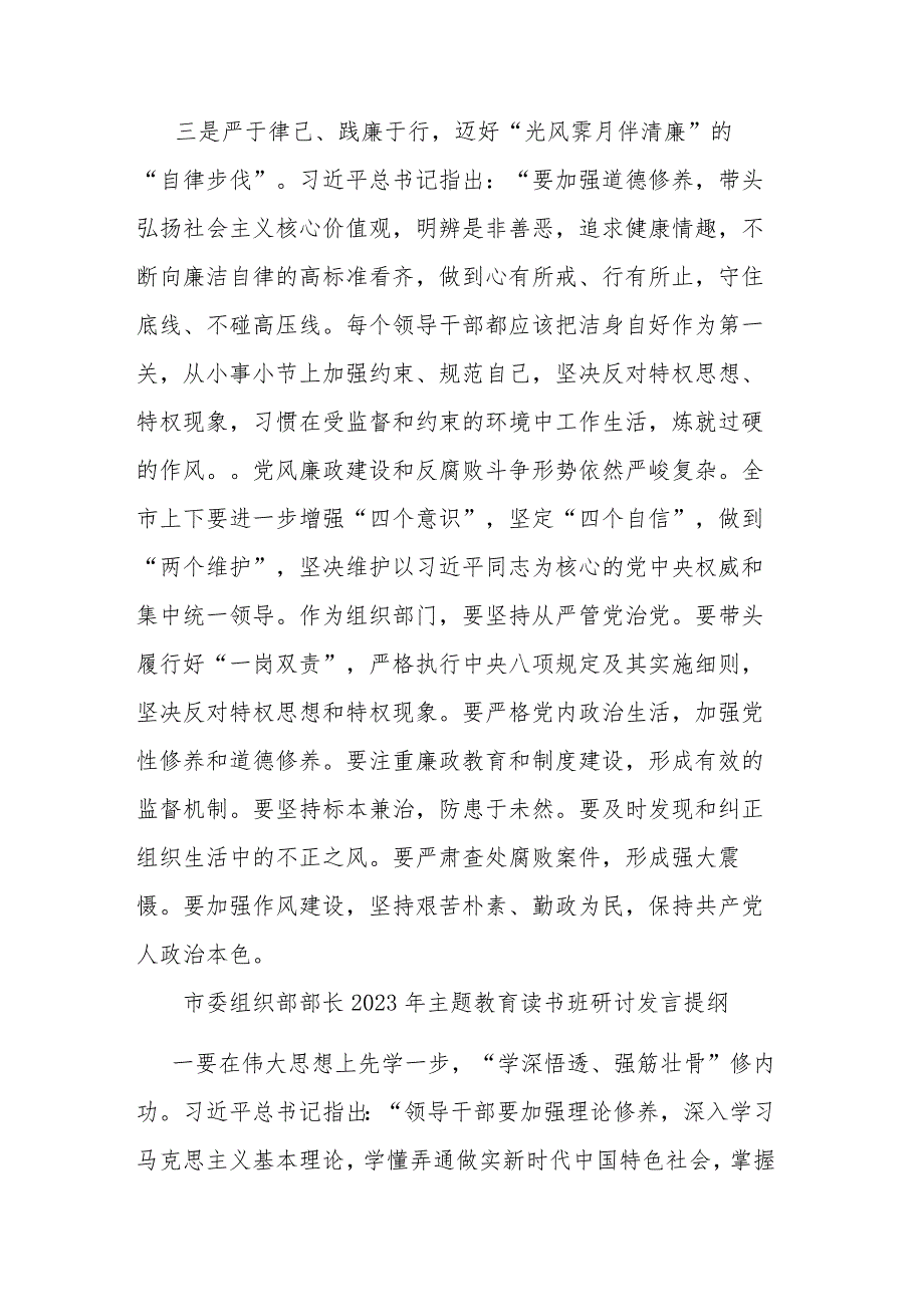 市委组织部部长2023年主题教育读书班研讨发言提纲(二篇).docx_第3页