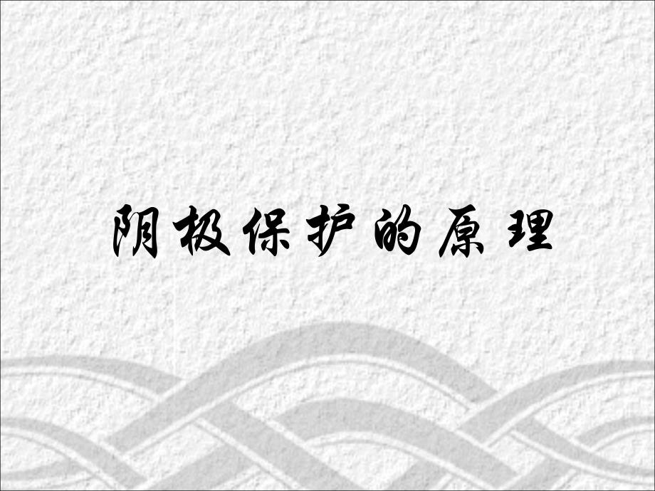 阴极保护原理.ppt_第1页