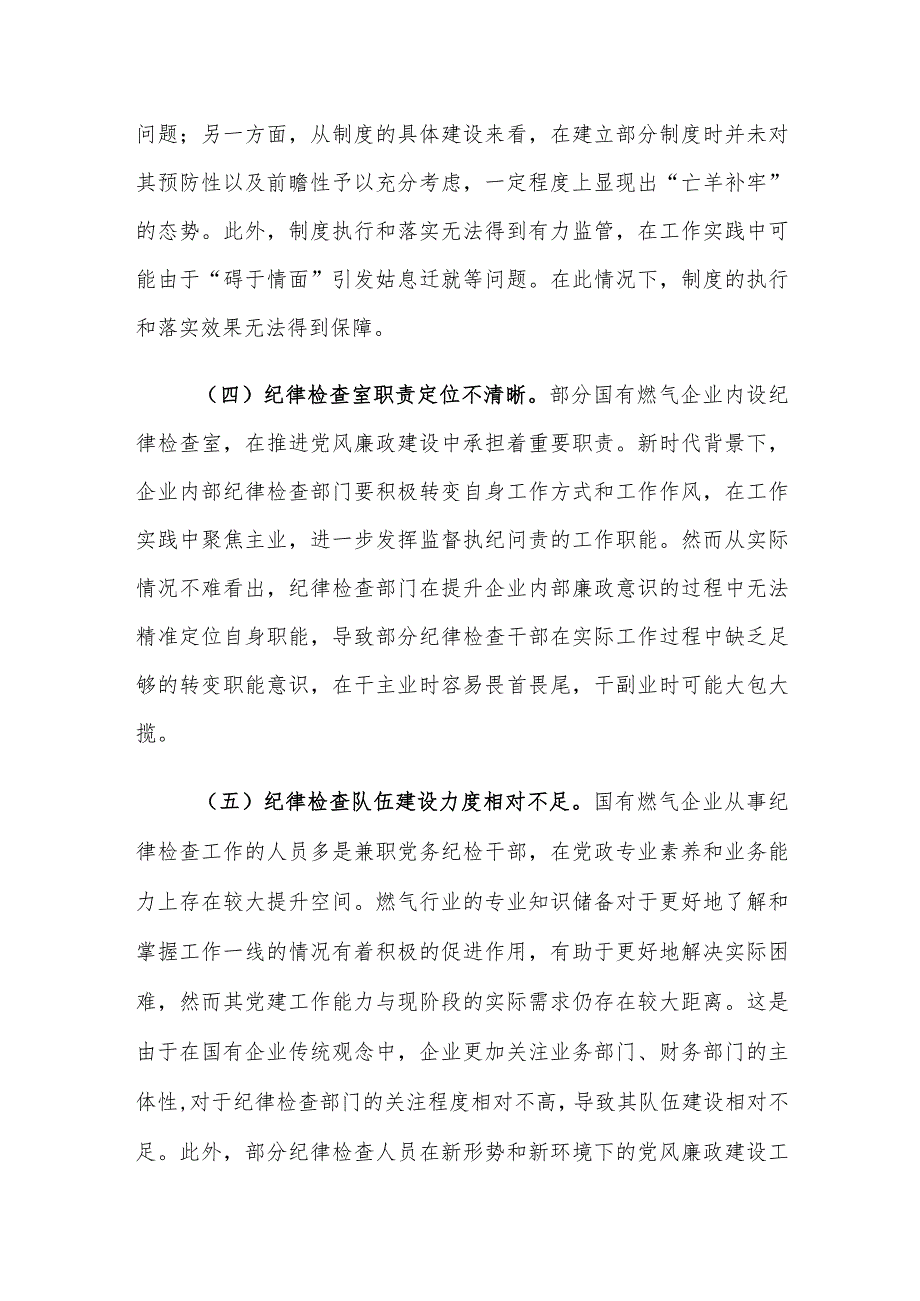 国有燃气企业党风廉政建设面临的困境及对策建议思考.docx_第3页