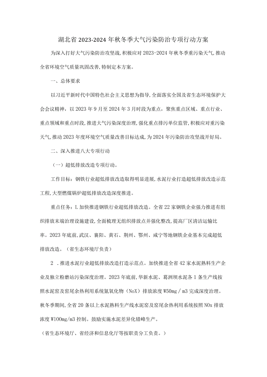 湖北省2023-2024年秋冬季大气污染防治专项行动方案.docx_第1页