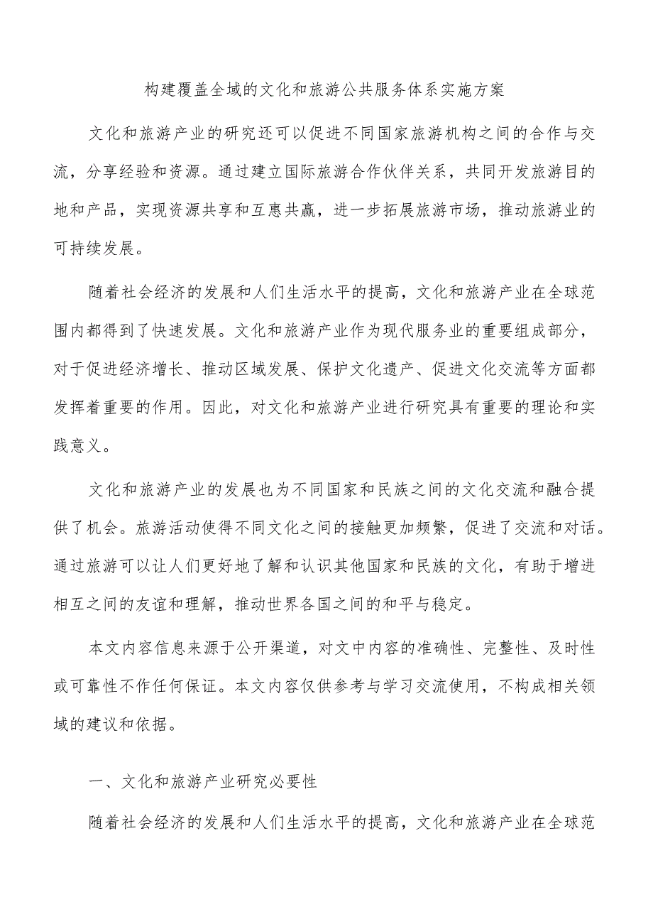 构建覆盖全域的文化和旅游公共服务体系实施方案.docx_第1页