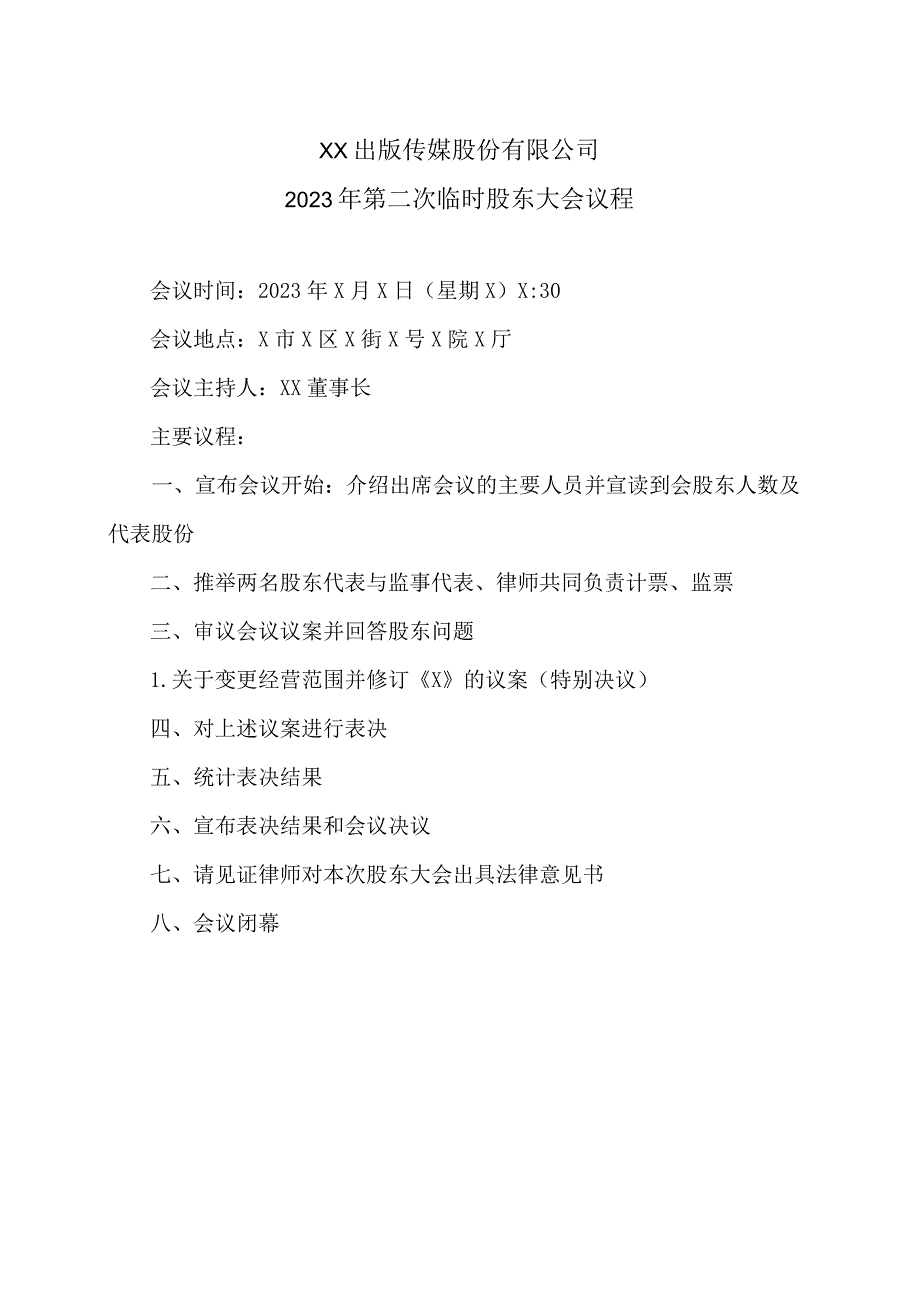 XX出版传媒股份有限公司2023年第二次临时股东大会议程.docx_第1页