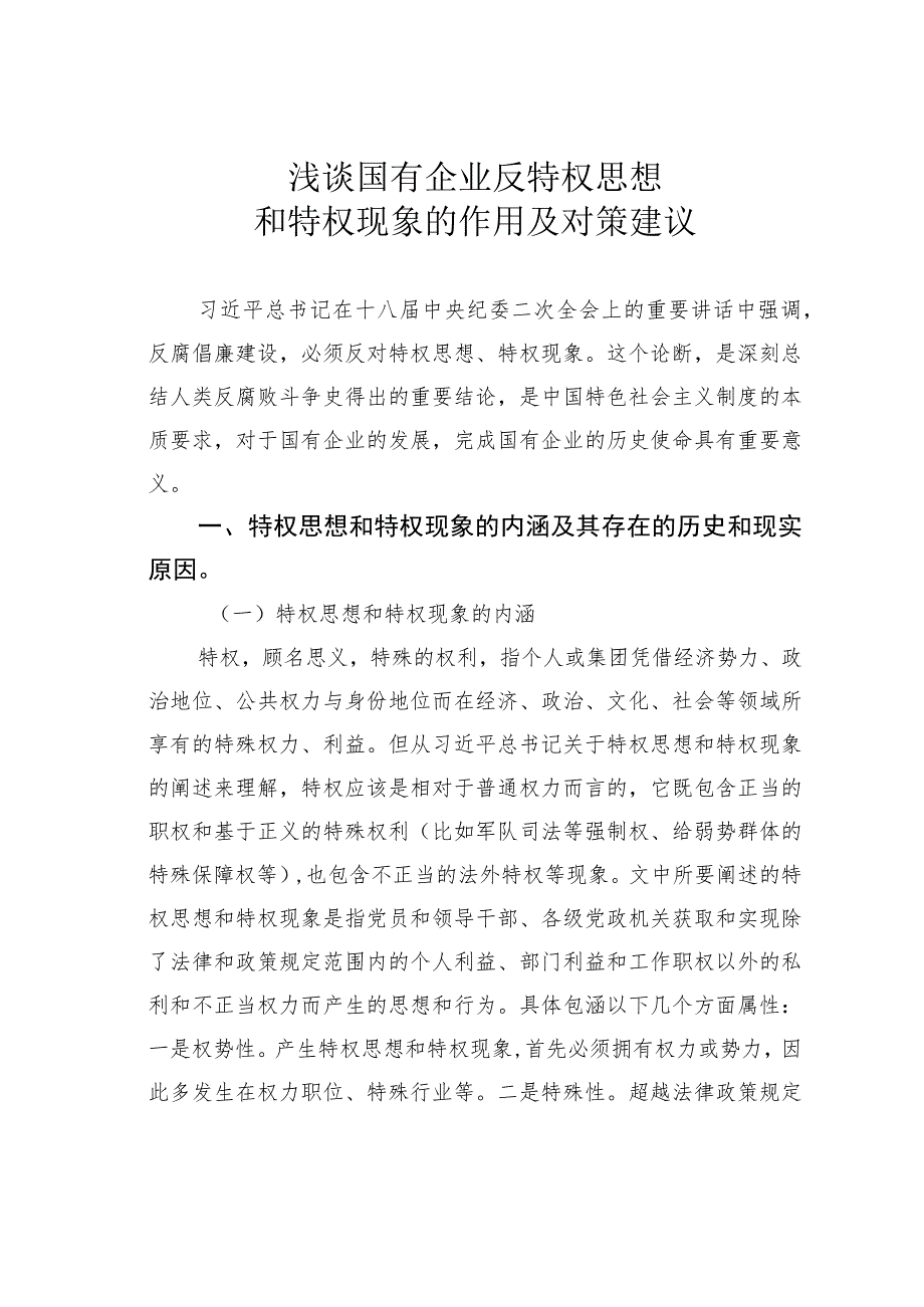 浅谈国有企业反特权思想和特权现象的作用及对策建议.docx_第1页