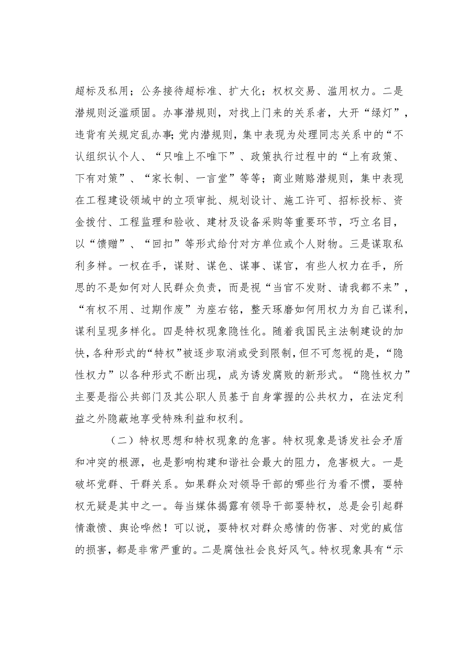 浅谈国有企业反特权思想和特权现象的作用及对策建议.docx_第3页