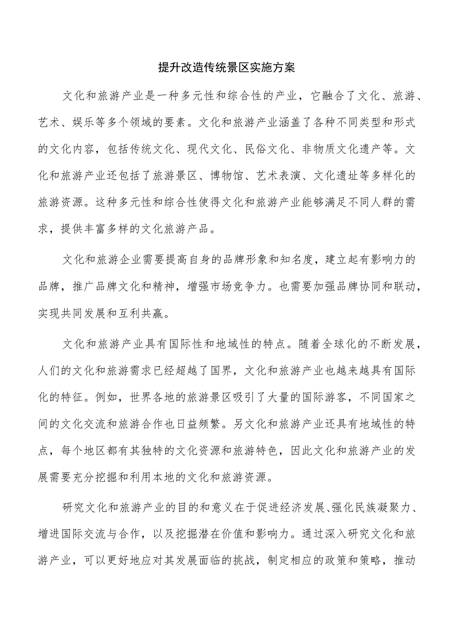 提升改造传统景区实施方案.docx_第1页