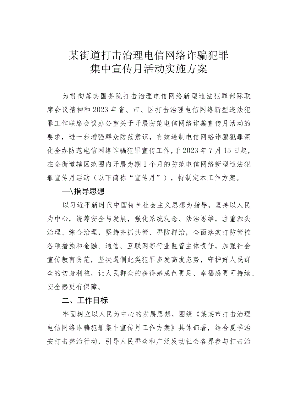 某街道打击治理电信网络诈骗犯罪集中宣传月活动实施方案.docx_第1页