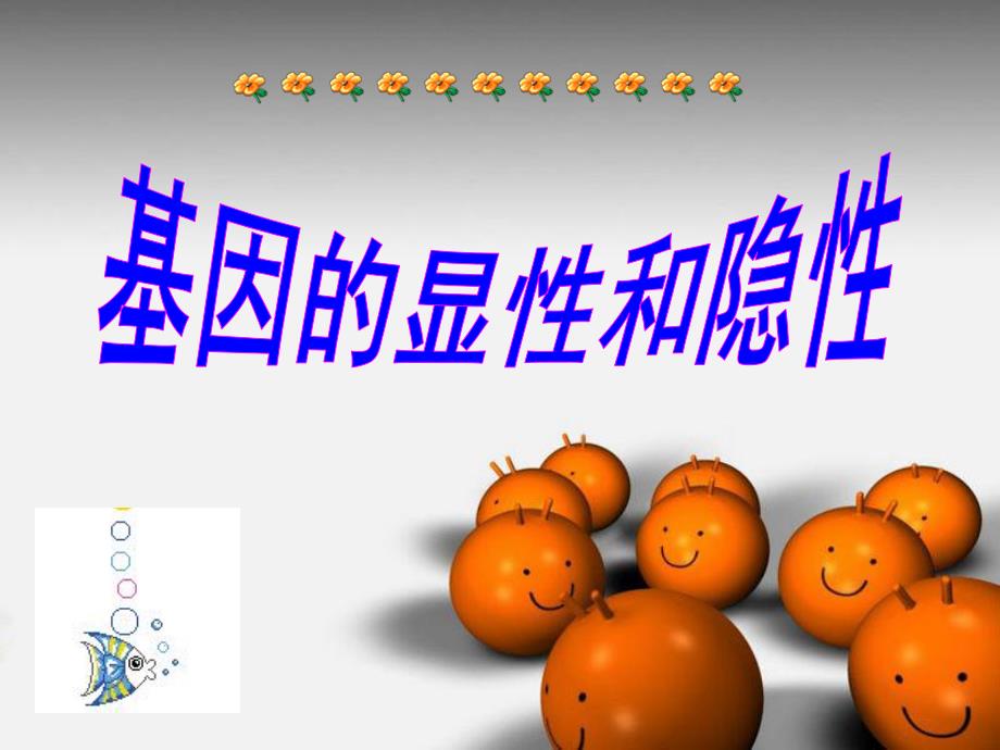 隐性基因与显性基因.ppt_第2页