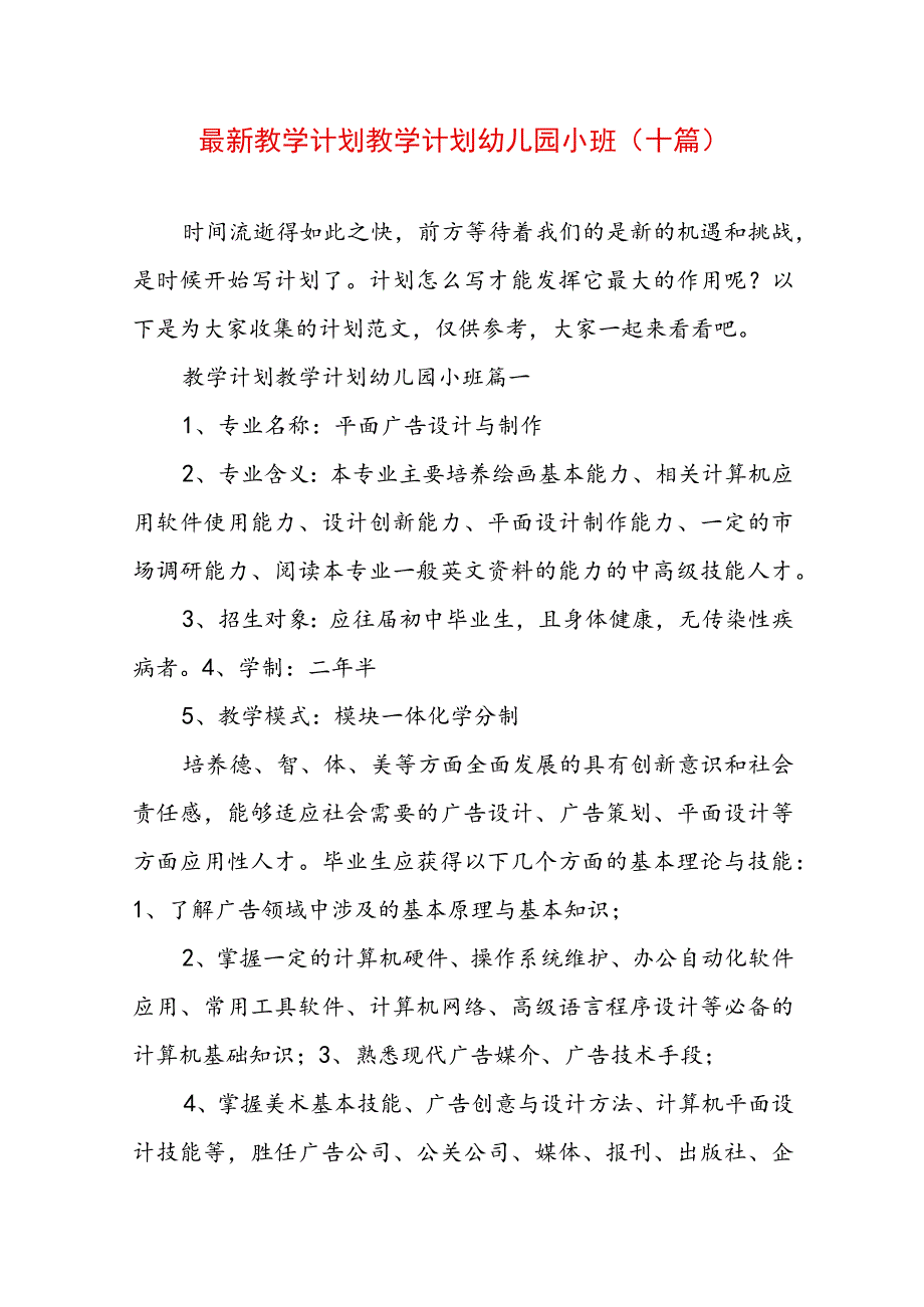 最新教学计划 教学计划幼儿园小班(十篇).docx_第1页