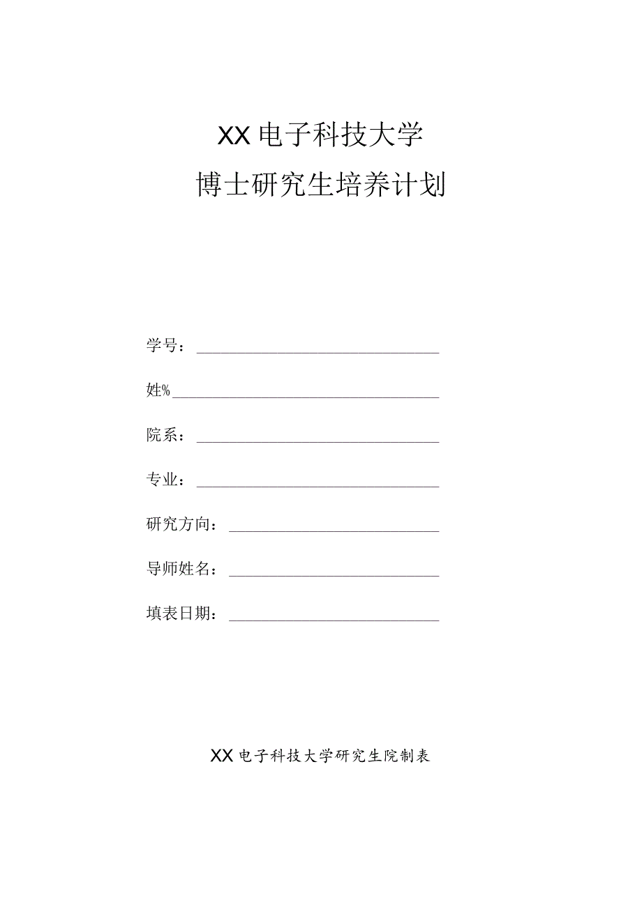 XX电子科技大学博士研究生培养计划.docx_第1页