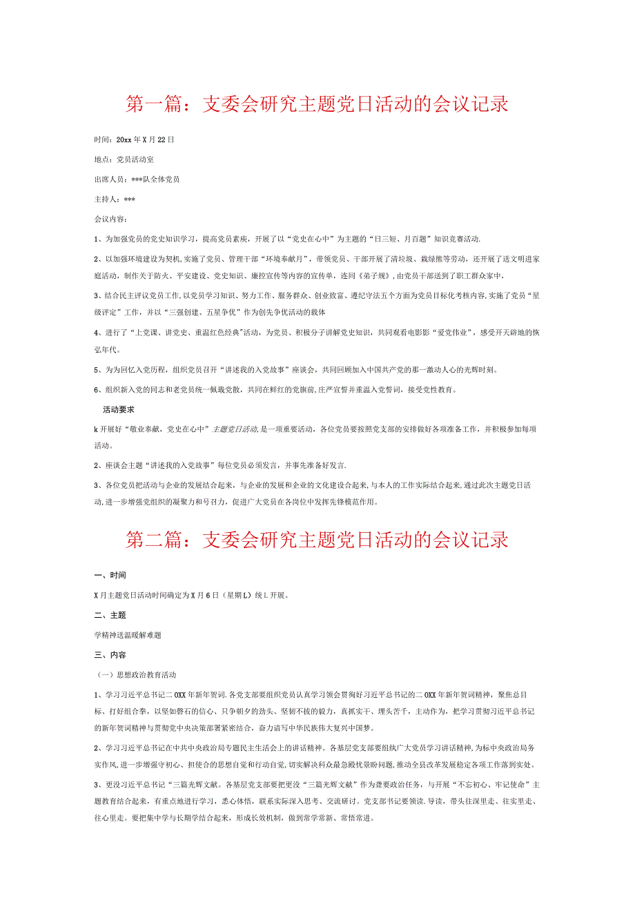 支委会研究主题党日活动的会议记录6篇.docx_第1页