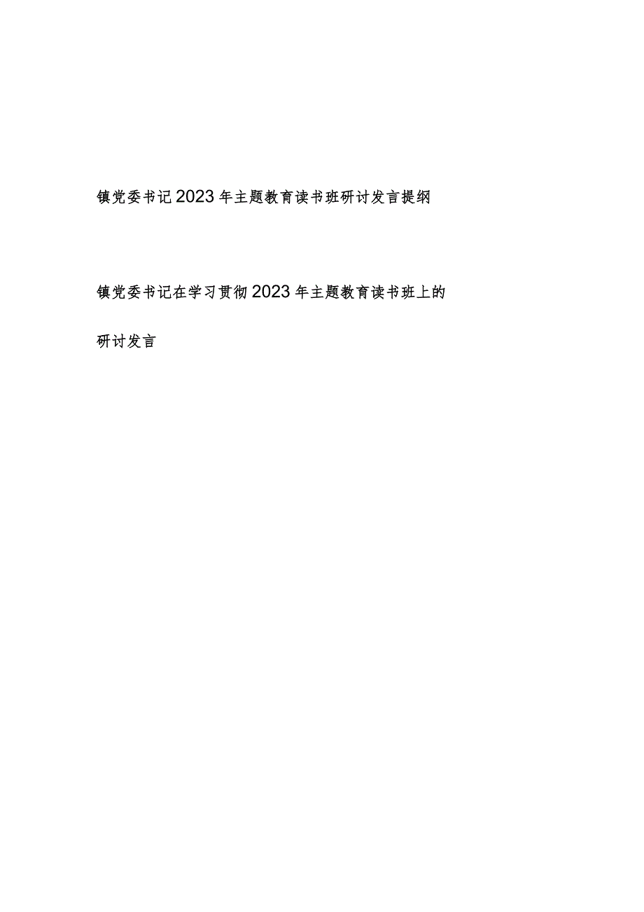 镇党委书记“学思想、强党性、重实践、建新功”2023年主题教育读书班研讨发言提纲2篇.docx_第1页