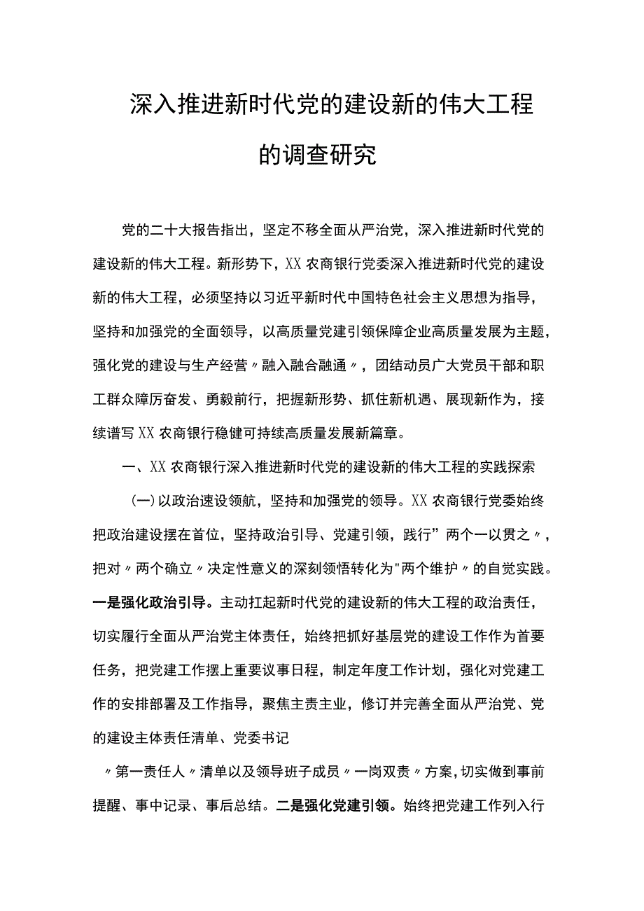 深入推进新时代党的建设新的伟大工程的调查研究.docx_第1页